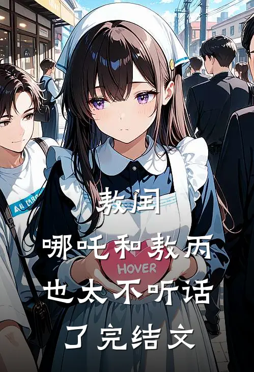 敖闰：哪吒和敖丙也太不听话了完结文