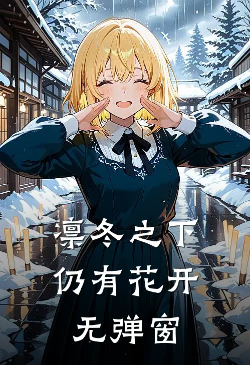 凛冬之下仍有花开无弹窗