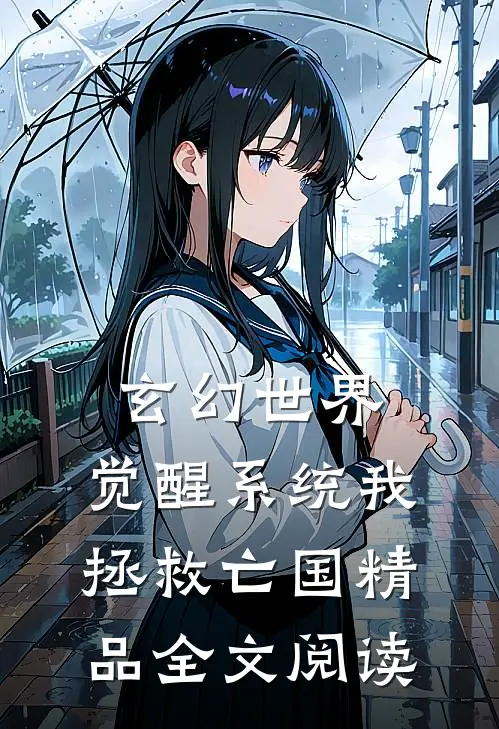 玄幻世界：觉醒系统我拯救亡国精品全文阅读