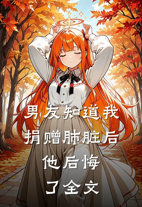 男友知道我捐赠肺脏后，他后悔了全文