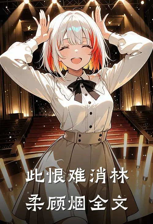 此恨难消林柔顾烟全文