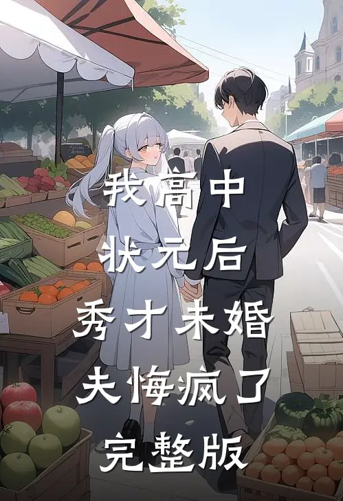 我高中状元后，秀才未婚夫悔疯了完整版
