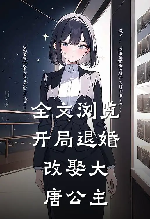 全文浏览开局退婚，改娶大唐公主