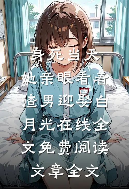 身死当天,她亲眼看着渣男迎娶白月光在线全文免费阅读文章全文