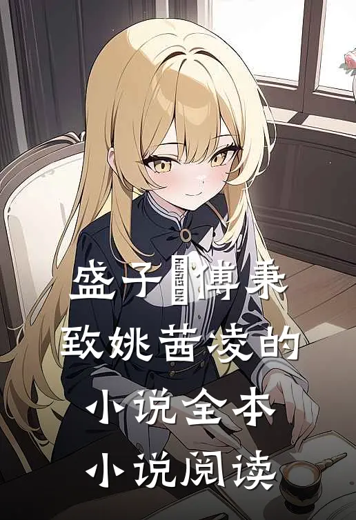 盛子婳傅秉致姚茜凌的小说全本小说阅读