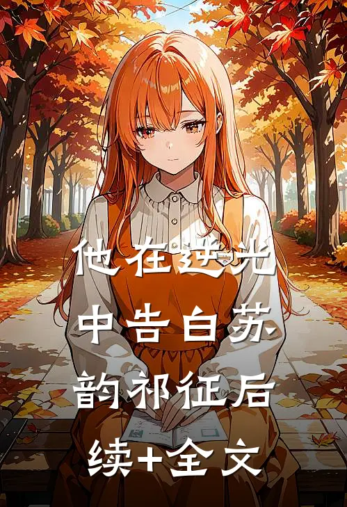 他在逆光中告白苏韵祁征后续+全文