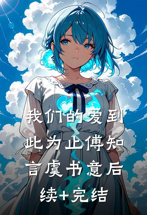 我们的爱到此为止傅知言虞书意后续+完结