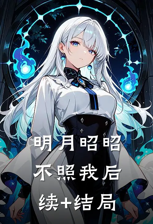 明月昭昭不照我后续+结局