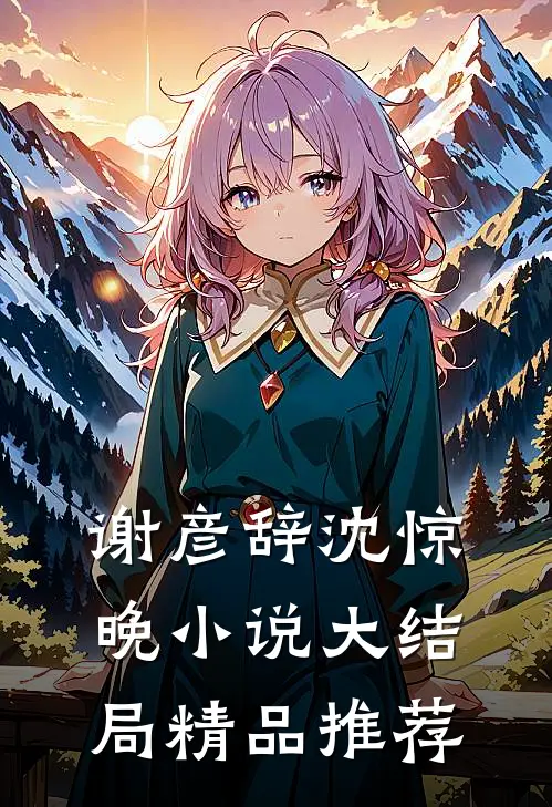 谢彦辞沈惊晚小说大结局精品推荐
