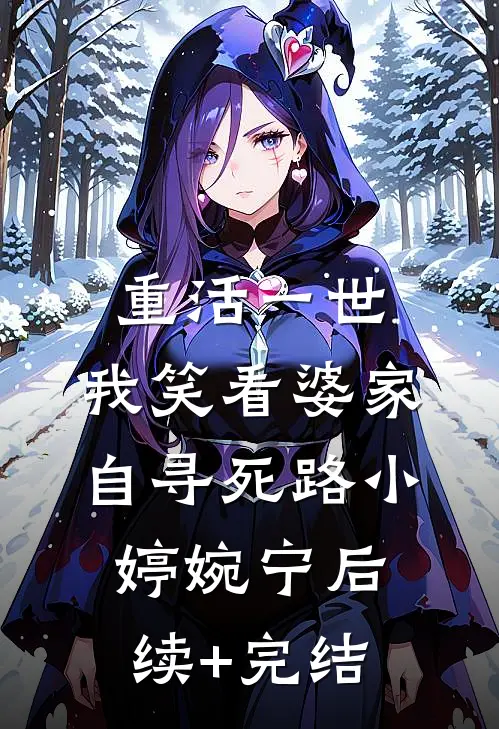 重活一世，我笑看婆家自寻死路小婷婉宁后续+完结