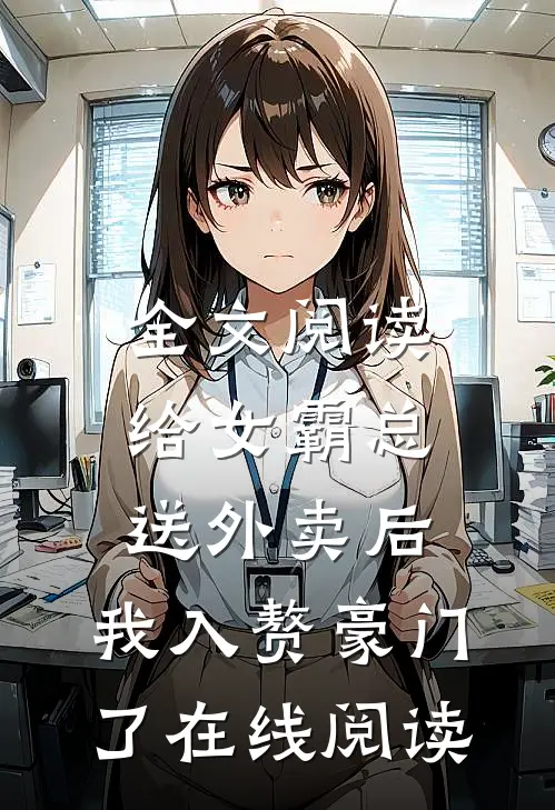 全文阅读给女霸总送外卖后,我入赘豪门了在线阅读