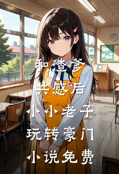 和渣爹共感后，小小老子玩转豪门小说免费