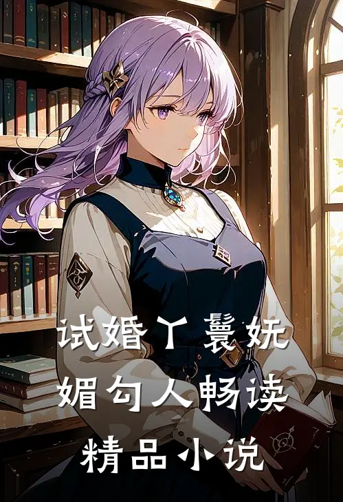 试婚丫鬟妩媚勾人畅读精品小说