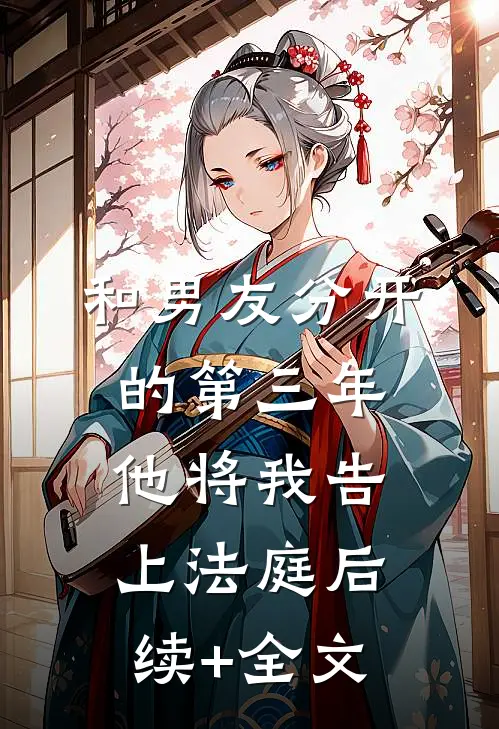 和男友分开的第三年，他将我告上法庭后续+全文