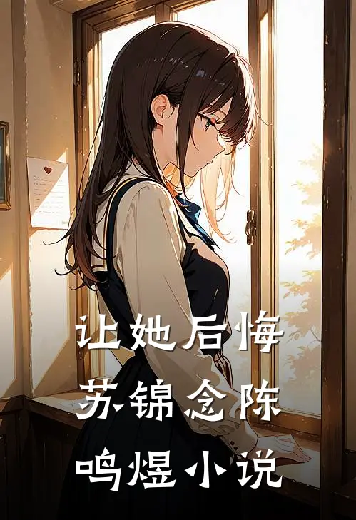 让她后悔苏锦念陈鸣煜小说