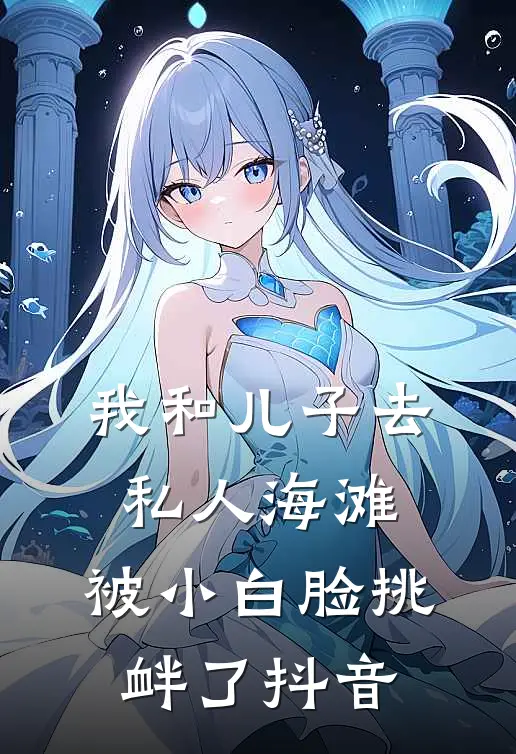 我和儿子去私人海滩，被小白脸挑衅了抖音