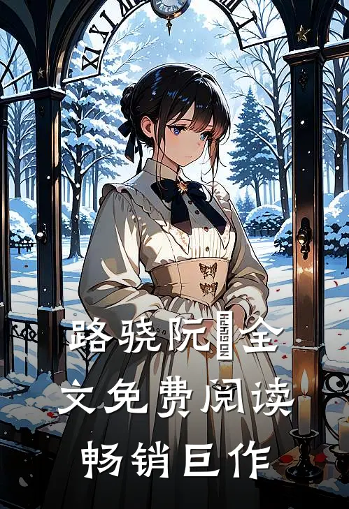 路骁阮嫆全文免费阅读畅销巨作