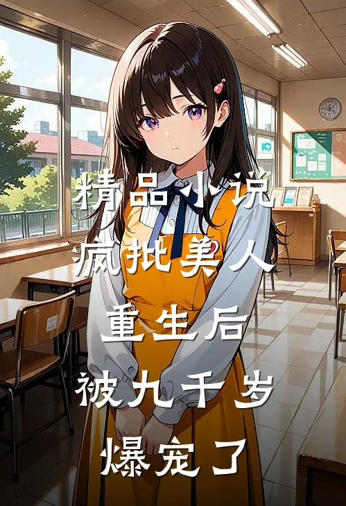 精品小说疯批美人重生后，被九千岁爆宠了