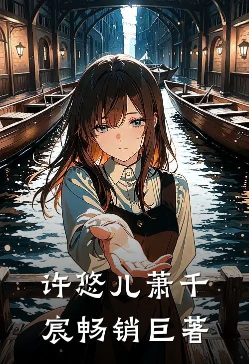 许悠儿萧千宸畅销巨著