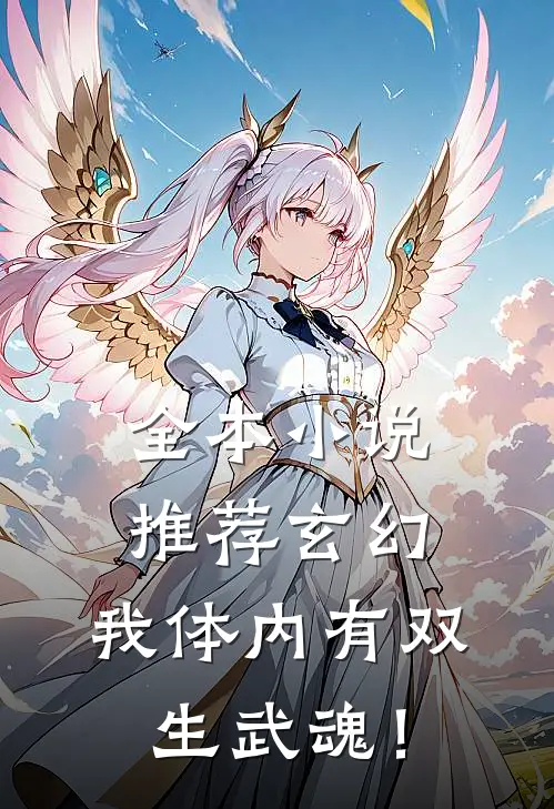 全本小说推荐玄幻：我体内有双生武魂！