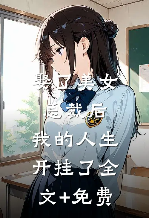 娶了美女总裁后，我的人生开挂了全文+免费