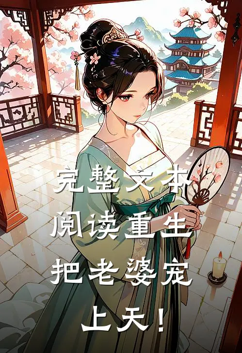 完整文本阅读重生，把老婆宠上天！