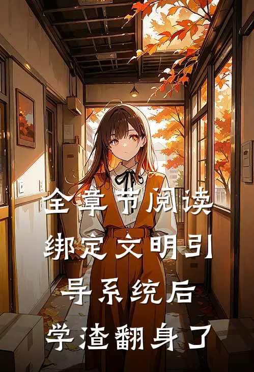 全章节阅读绑定文明引导系统后，学渣翻身了