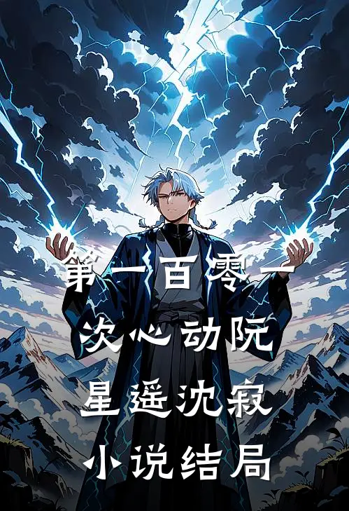 第一百零一次心动阮星遥沈寂小说结局