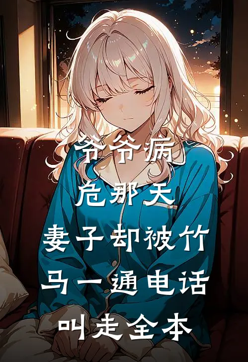 爷爷病危那天，妻子却被竹马一通电话叫走全本