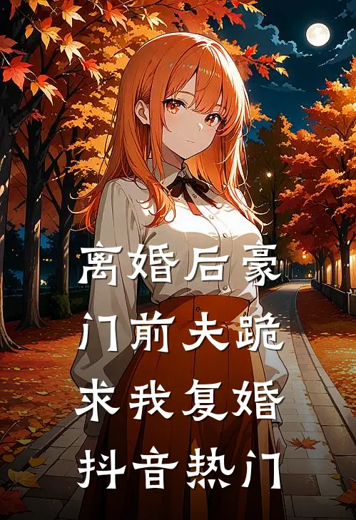 离婚后豪门前夫跪求我复婚抖音热门