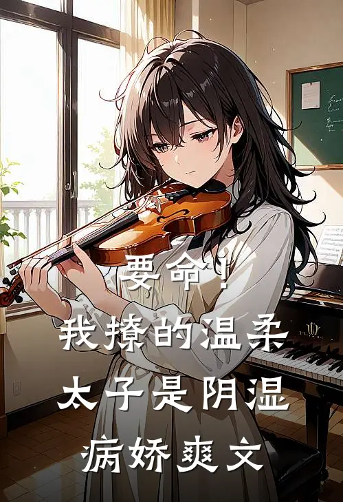 要命！我撩的温柔太子是阴湿病娇爽文