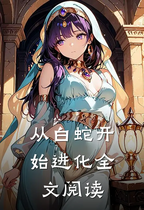 从白蛇开始进化全文阅读