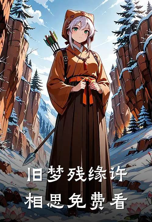 旧梦残缘许相思免费看