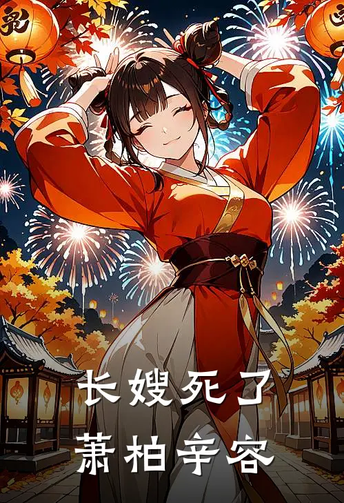长嫂死了萧柏辛容