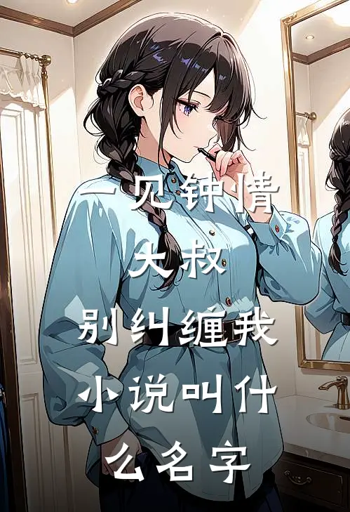 一见钟情：大叔，别纠缠我小说叫什么名字