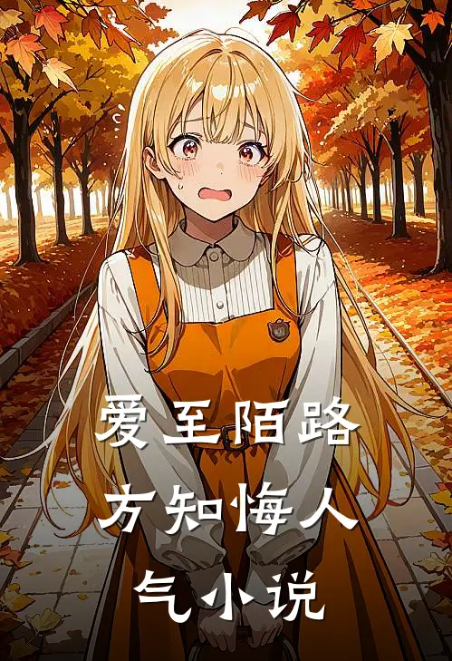爱至陌路方知悔人气小说