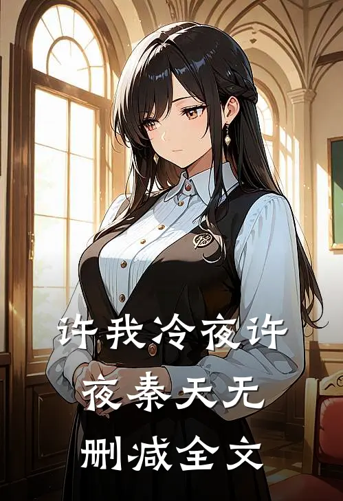 许我冷夜许夜秦天无删减全文