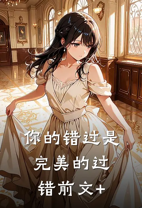 你的错过是完美的过错前文+
