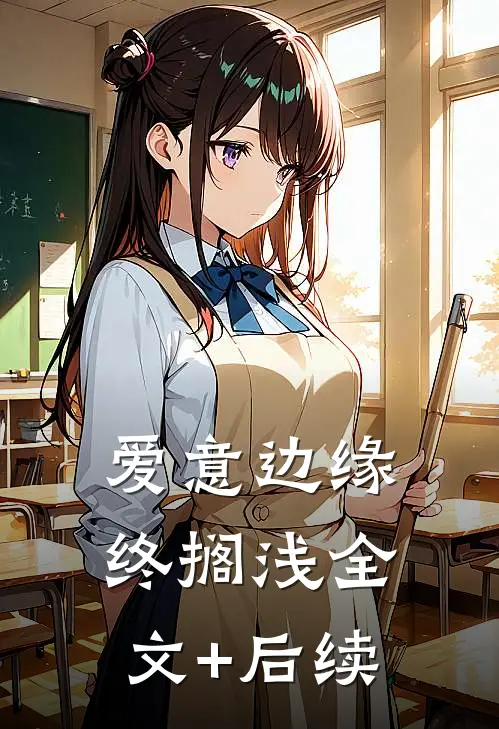 爱意边缘终搁浅全文+后续
