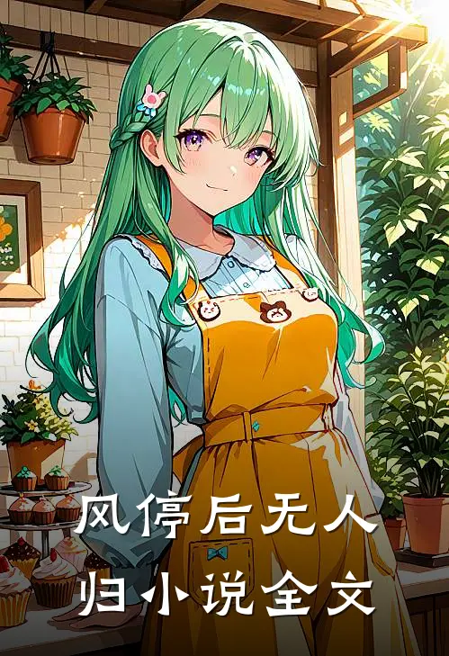 风停后无人归小说全文