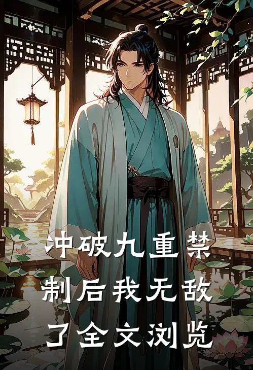 冲破九重禁制后我无敌了全文浏览