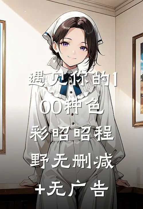 遇见你的100种色彩昭昭程野无删减+无广告