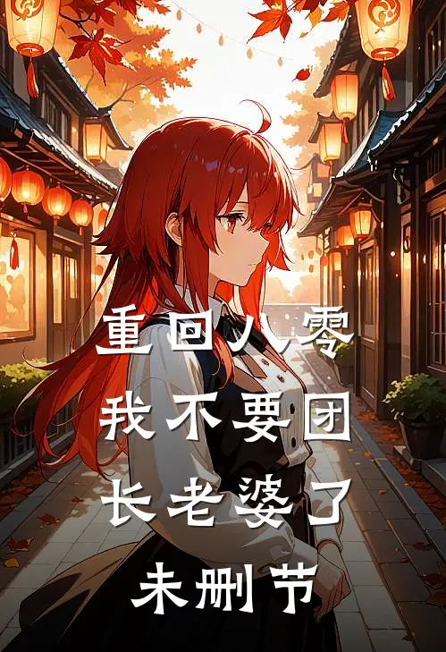 重回八零，我不要团长老婆了未删节