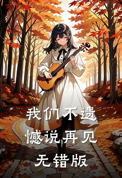 我们不遗憾说再见无错版