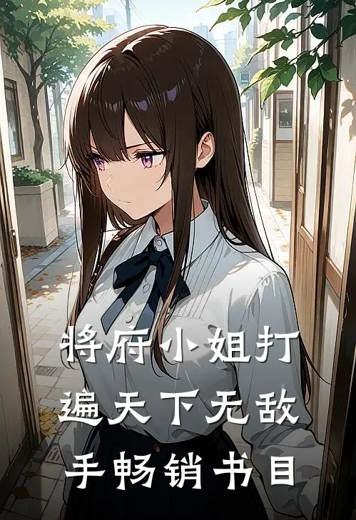 将府小姐打遍天下无敌手
畅销书目