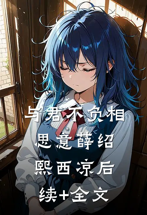与君不负相思意薛绍熙西凉后续+全文