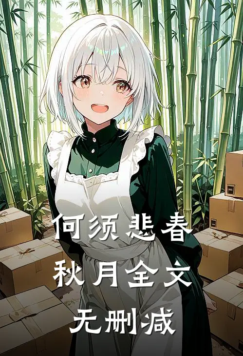 何须悲春秋月全文无删减