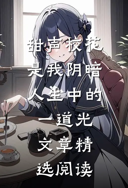 甜声校花是我阴暗人生中的一道光文章精选阅读