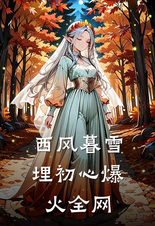 西风暮雪埋初心爆火全网
