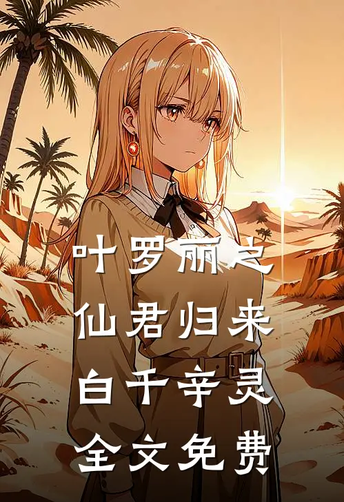 叶罗丽之仙君归来白千辛灵全文免费